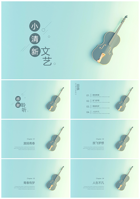 绿色小清新文艺风小提琴通用商务PPT模板