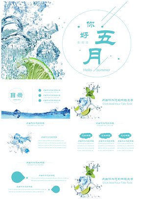 藍(lán)色夏日冰爽五月你好工作匯報(bào)PPT模板