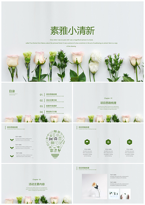 綠色清新淡雅文藝風(fēng)花朵PPT模板