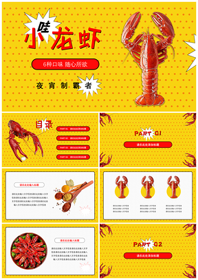 黄色夏日美食小龙虾主题PPT模板