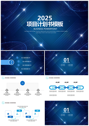 2025藍(lán)色簡潔創(chuàng)意項(xiàng)目計(jì)劃書ppt模板設(shè)計(jì)PPT模板