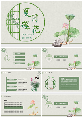 2025绿色莲花中国风极简古风工作汇报教育培训PPT模板