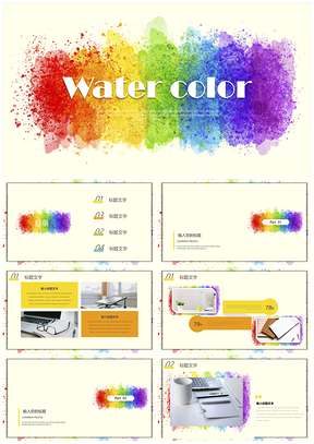水彩手绘小清新通用PPT模板
