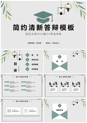 2025彩色白色简约清新答辩PPT模板