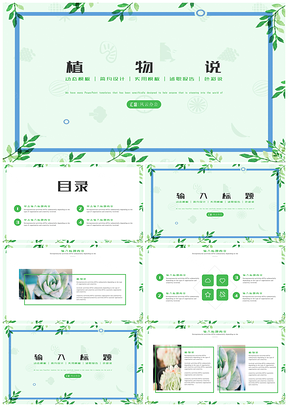 绿色小清新多肉植物盆栽植物说PPT模板