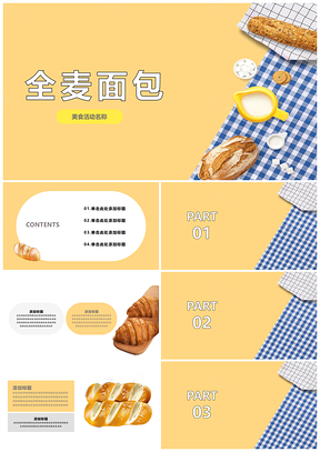 黄色面包店全麦面包营养早餐活动PPT模板