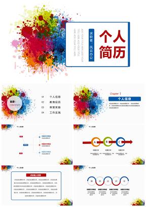 彩色簡(jiǎn)潔水墨個(gè)人簡(jiǎn)歷崗位競(jìng)聘PPT模板