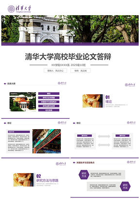 2025紫色清华大学高校毕业论文答辩PPT模板
