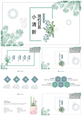 绿色简约日系通用PPt模板通用PPT模板