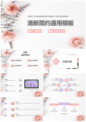 粉色小清新毕业答辩工作总结通用PPT模板