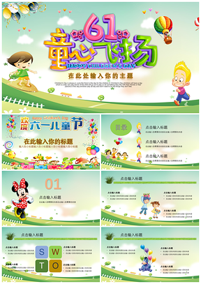 绿色六一儿童节童心飞扬PPT模板