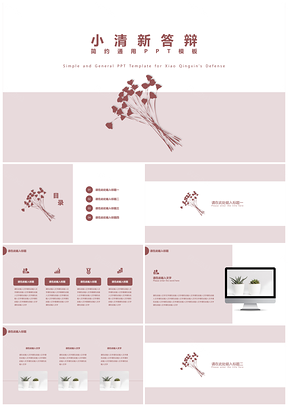 小清新答辯簡約粉色通用PPT模板