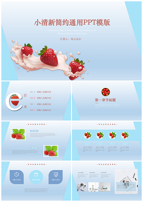 小清新简约青蓝色草莓插画通用产PPT模板