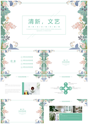 教学课件绿色清新文艺PPT模板