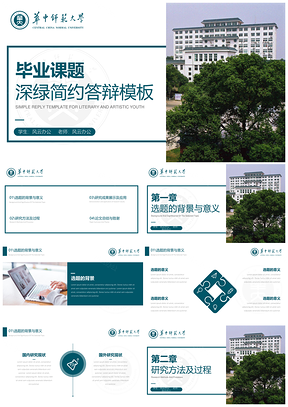 绿色毕业答辩深绿PPT模板