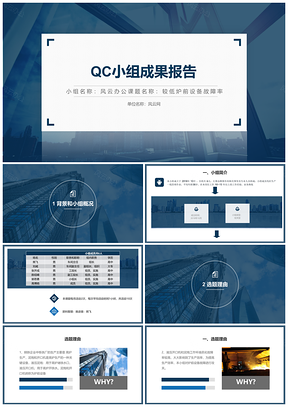 蓝色降低炉前设备故障率QC活动PPT模板