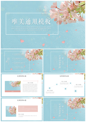 日系唯美樱花粉蓝撞色PPT模板