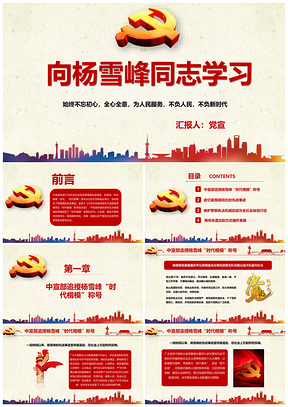 彩色向杨雪峰同志学习PPT模板