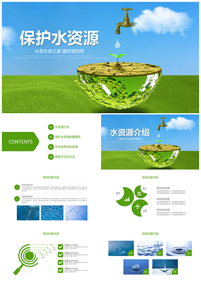 绿色保护水资源环保公益节约用水PPT模板