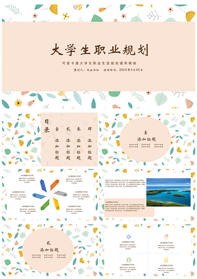 粉色碎花小清新大学生职业规划PPT模板