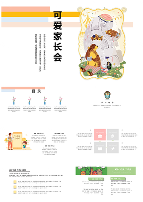 彩色可爱卡通家长会PPT模板
