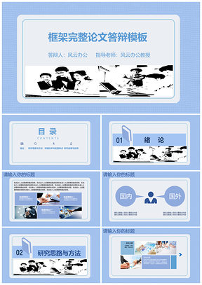 藍(lán)色簡(jiǎn)約大氣框架完整畢業(yè)論文答辯通用PPT模板