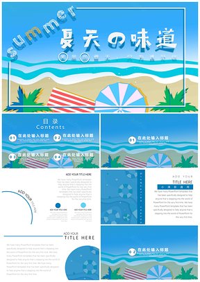 夏天蓝色文艺小清新PPT模板