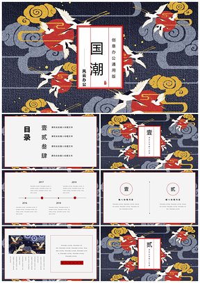 彩色國潮大氣仙鶴中國風(fēng)工作計(jì)劃工作匯報(bào)通用PPT模板
