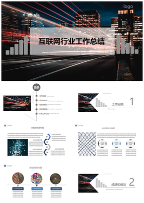 互联网行业工作总结PPT模板