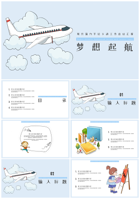 飞机小清新大学生职业规划通用版PPT模板