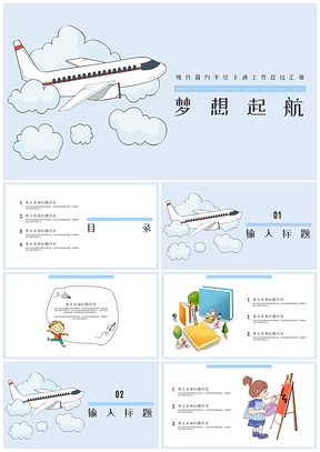 蓝色飞机小清新大学生职业规划通用版PPT模板