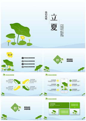 立夏小清新通用PPT模板