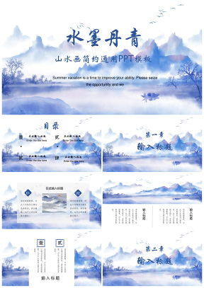蓝色水墨丹青山水画简约通用PPT模板