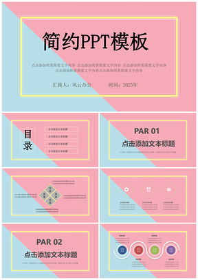 2025静态粉色简约PPT模板