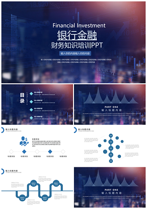 金融理财财务培训ppt模板