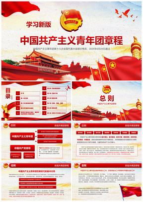 2025紅色共青團(tuán)章程十八大團(tuán)章修正案學(xué)習(xí)團(tuán)章PPT模板