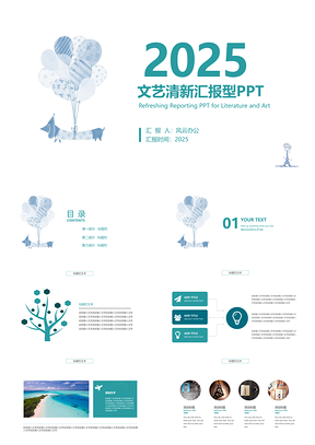 2025白色文艺清新汇报型PPT模板