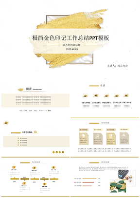 2025极简金色印记工作总结PPT模板
