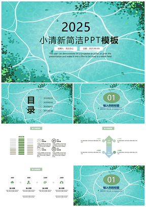 2025蓝色创意简洁小清新PPT模板