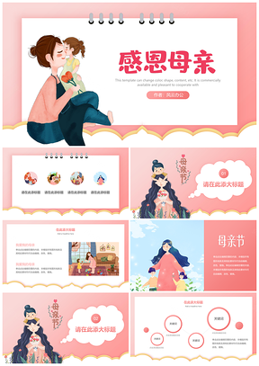 粉色插畫(huà)手繪風(fēng)簡(jiǎn)約文藝小清新母親節(jié)通用PPT模板