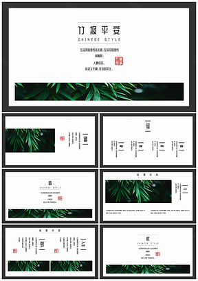 竹报平安小清新中国风古典PPT模板
