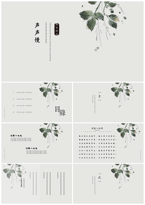 綠色聲聲慢中國風(fēng)畢業(yè)設(shè)計(jì)論文答辯教育教學(xué)PPT模板