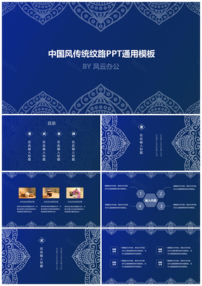 蓝色中国风传统纹路PPT模板