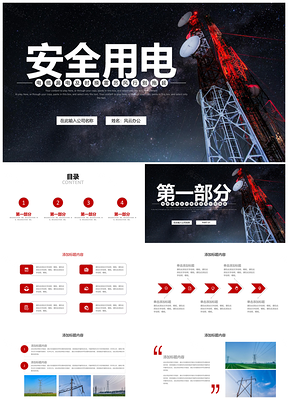 紅色國(guó)家電網(wǎng)安全用電消防隱患PPT模板