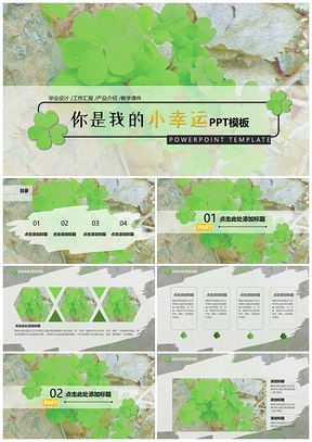 绿色你是我的小幸运文艺范PPT模板