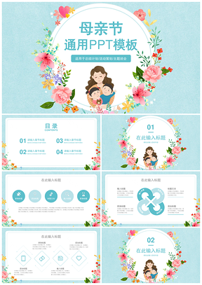 藍(lán)色母親節(jié)主題工作總結(jié)計劃活動策劃PPT模板