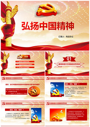 彩色弘扬中国精神PPT课件PPT模板