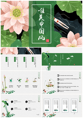 綠色唯美中國(guó)風(fēng)荷花通用動(dòng)態(tài)PPT模板