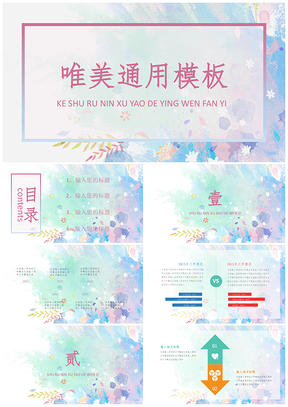 彩色花纹唯美通用PPT模板