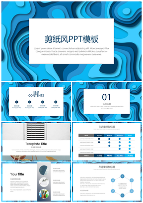 蓝色剪纸风大气简约时尚汇报PPT模板